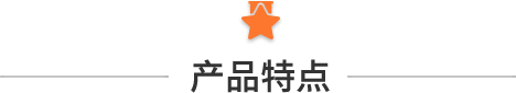 產(chǎn)品特點(diǎn).png 產(chǎn)品特點(diǎn).png