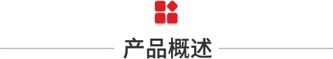 產(chǎn)品概述.png 產(chǎn)品概述.png