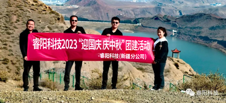 睿陽科技2023“迎國慶 慶中秋”團建活動.jpg 睿陽科技2023“迎國慶 慶中秋”團建活動.jpg