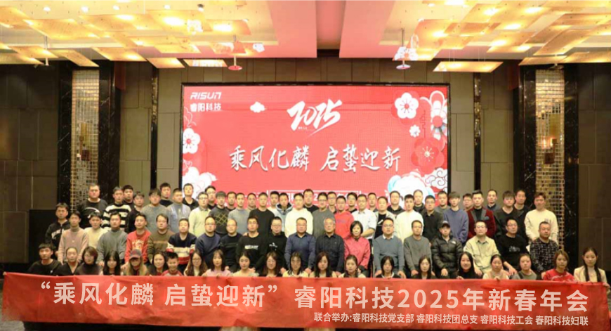 “乘風(fēng)化麟 啟蟄迎新”睿陽科技2025年新春年會.jpg “乘風(fēng)化麟 啟蟄迎新”睿陽科技2025年新春年會.jpg