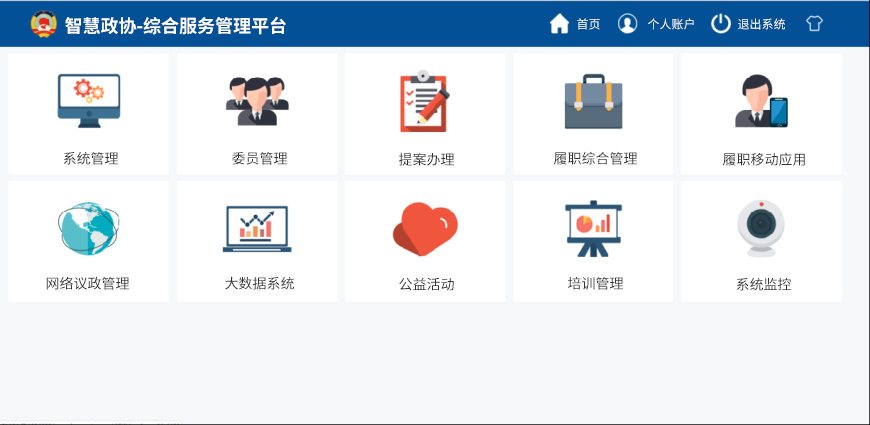 智慧政協(xié)-綜合服務(wù)管理平臺(tái).jpg 智慧政協(xié)-綜合服務(wù)管理平臺(tái).jpg